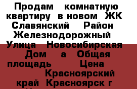 Продам 2-комнатную квартиру  в новом  ЖК «Славянский» › Район ­ Железнодорожный › Улица ­ Новосибирская › Дом ­ 1а › Общая площадь ­ 62 › Цена ­ 4 000 000 - Красноярский край, Красноярск г. Недвижимость » Квартиры продажа   . Красноярский край,Красноярск г.